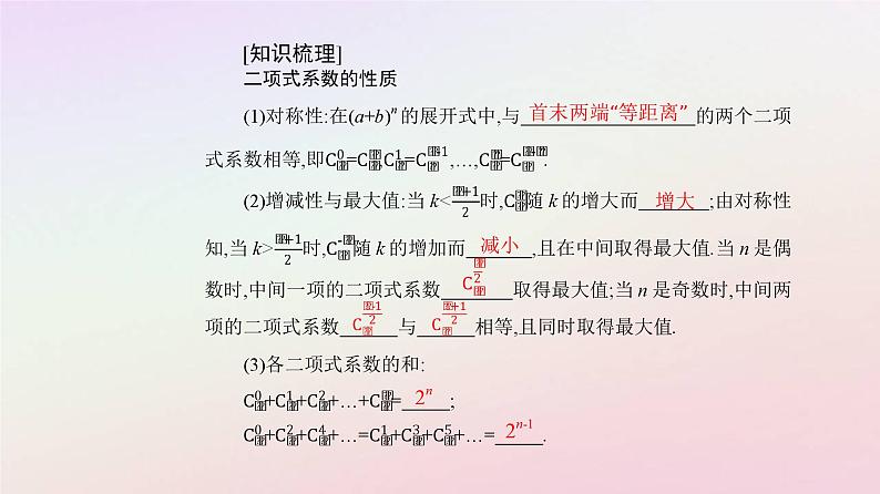 新教材2023高中数学第六章计数原理6.3二项式定理6.3.2二项式系数的性质课件新人教A版选择性必修第三册第6页
