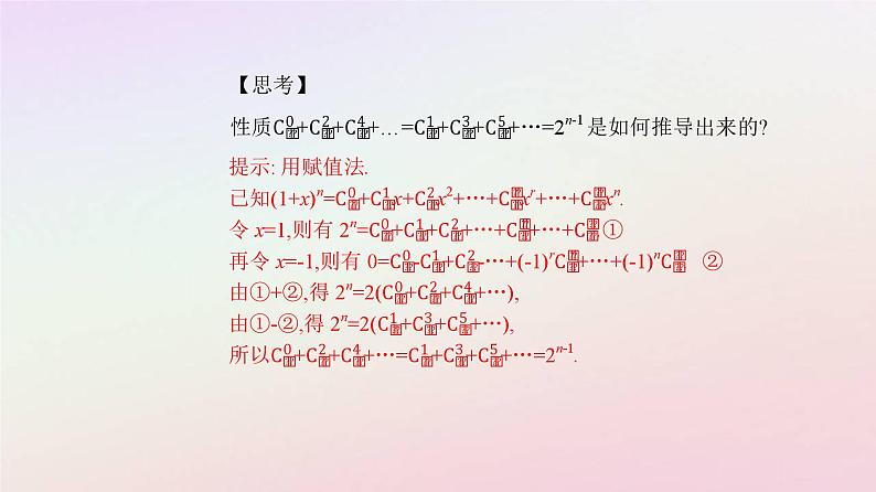 新教材2023高中数学第六章计数原理6.3二项式定理6.3.2二项式系数的性质课件新人教A版选择性必修第三册第7页
