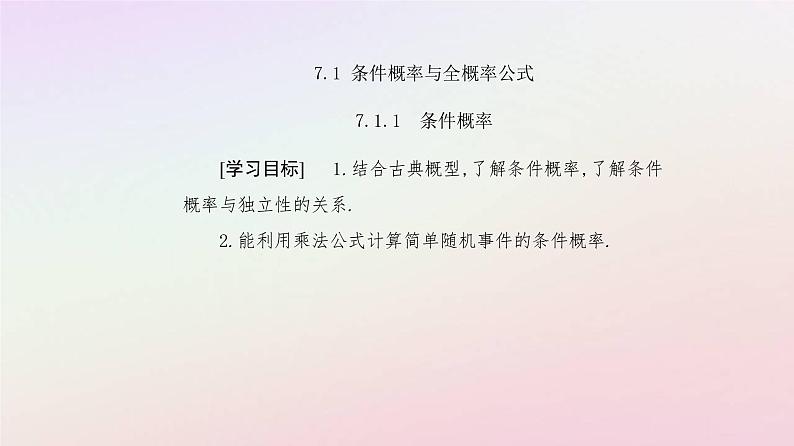 新教材2023高中数学第七章随机变量及其分布7.1条件概率与全概率公式7.1.1条件概率课件新人教A版选择性必修第三册第2页