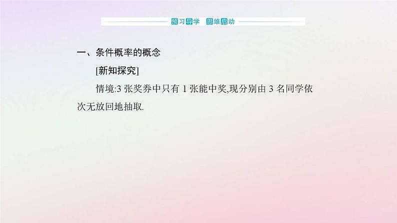 新教材2023高中数学第七章随机变量及其分布7.1条件概率与全概率公式7.1.1条件概率课件新人教A版选择性必修第三册第3页