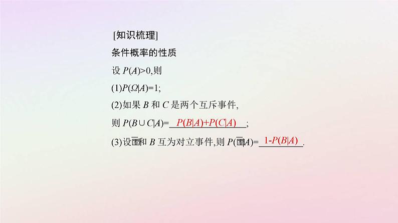 新教材2023高中数学第七章随机变量及其分布7.1条件概率与全概率公式7.1.1条件概率课件新人教A版选择性必修第三册第7页