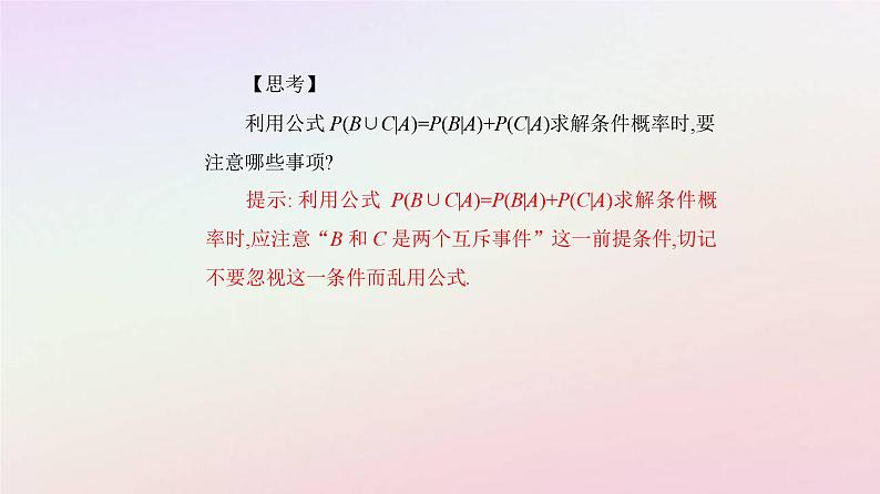 新教材2023高中数学第七章随机变量及其分布7.1条件概率与全概率公式7.1.1条件概率课件新人教A版选择性必修第三册第8页