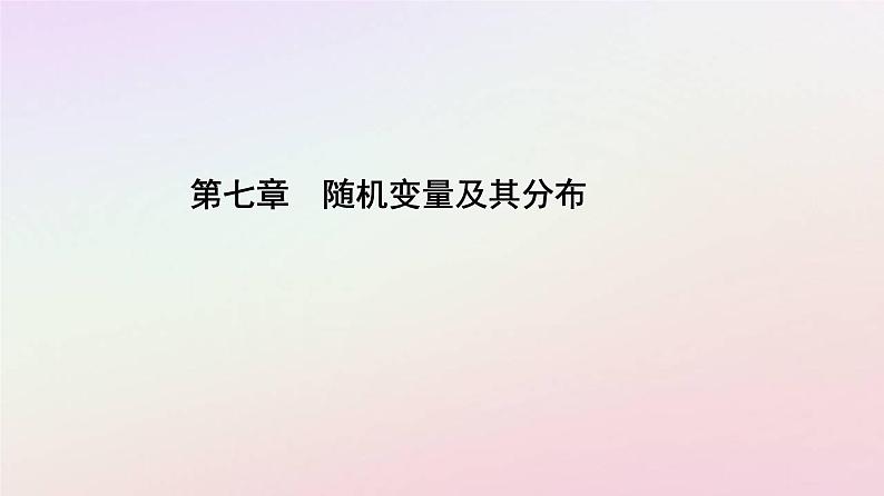 新教材2023高中数学第七章随机变量及其分布7.1条件概率与全概率公式7.1.2全概率公式课件新人教A版选择性必修第三册第1页