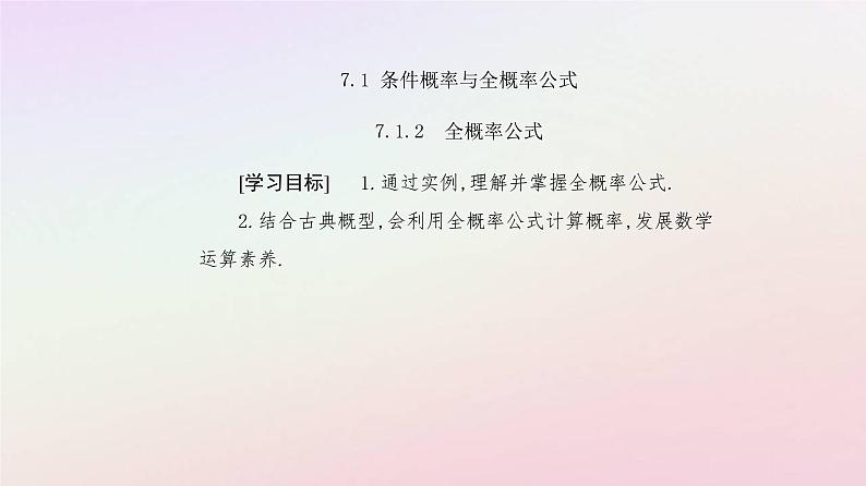 新教材2023高中数学第七章随机变量及其分布7.1条件概率与全概率公式7.1.2全概率公式课件新人教A版选择性必修第三册第2页