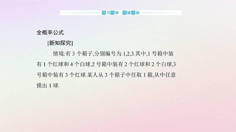 新教材2023高中数学第七章随机变量及其分布7.1条件概率与全概率公式7.1.2全概率公式课件新人教A版选择性必修第三册第3页