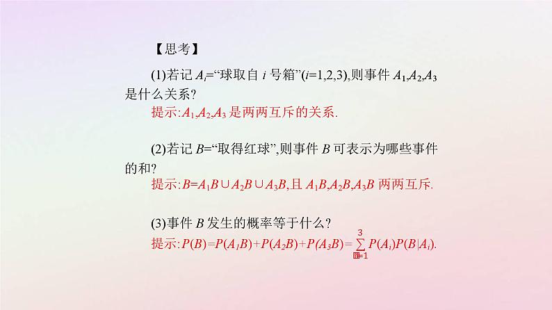 新教材2023高中数学第七章随机变量及其分布7.1条件概率与全概率公式7.1.2全概率公式课件新人教A版选择性必修第三册第4页