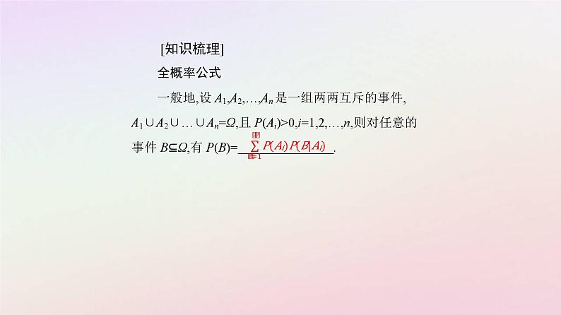 新教材2023高中数学第七章随机变量及其分布7.1条件概率与全概率公式7.1.2全概率公式课件新人教A版选择性必修第三册第5页