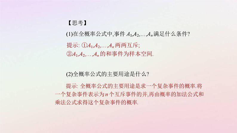 新教材2023高中数学第七章随机变量及其分布7.1条件概率与全概率公式7.1.2全概率公式课件新人教A版选择性必修第三册第6页