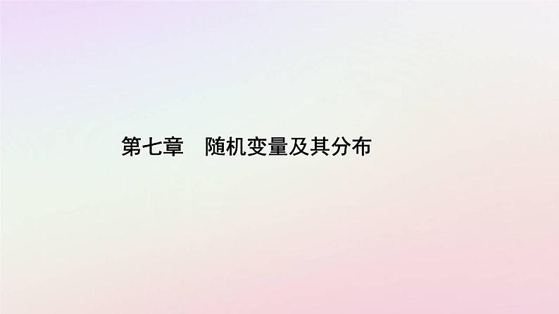 新教材2023高中数学第七章随机变量及其分布7.3离散型随机变量的数字特征7.3.1离散型随机变量的均值课件新人教A版选择性必修第三册01
