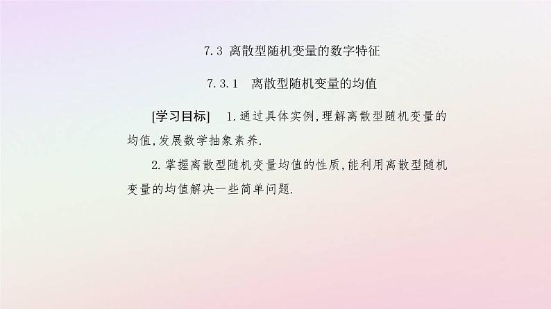 新教材2023高中数学第七章随机变量及其分布7.3离散型随机变量的数字特征7.3.1离散型随机变量的均值课件新人教A版选择性必修第三册02