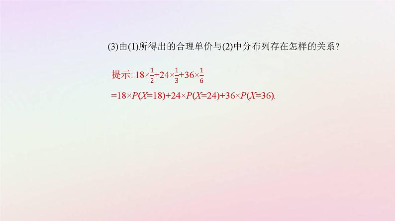 新教材2023高中数学第七章随机变量及其分布7.3离散型随机变量的数字特征7.3.1离散型随机变量的均值课件新人教A版选择性必修第三册06