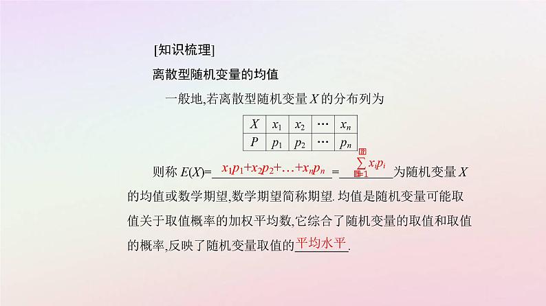 新教材2023高中数学第七章随机变量及其分布7.3离散型随机变量的数字特征7.3.1离散型随机变量的均值课件新人教A版选择性必修第三册07