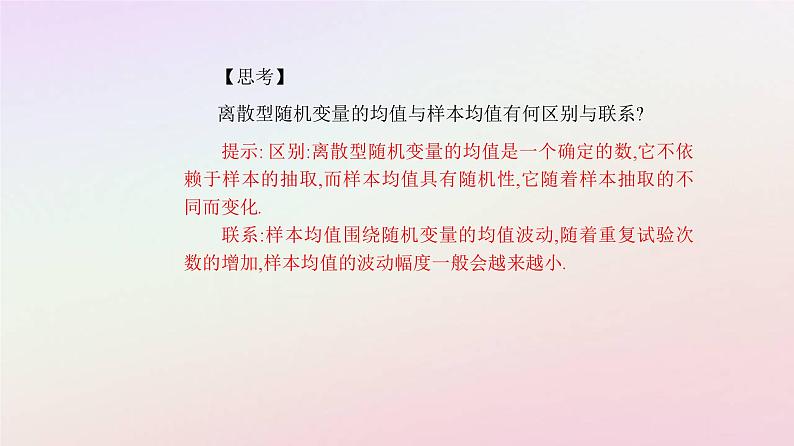 新教材2023高中数学第七章随机变量及其分布7.3离散型随机变量的数字特征7.3.1离散型随机变量的均值课件新人教A版选择性必修第三册08