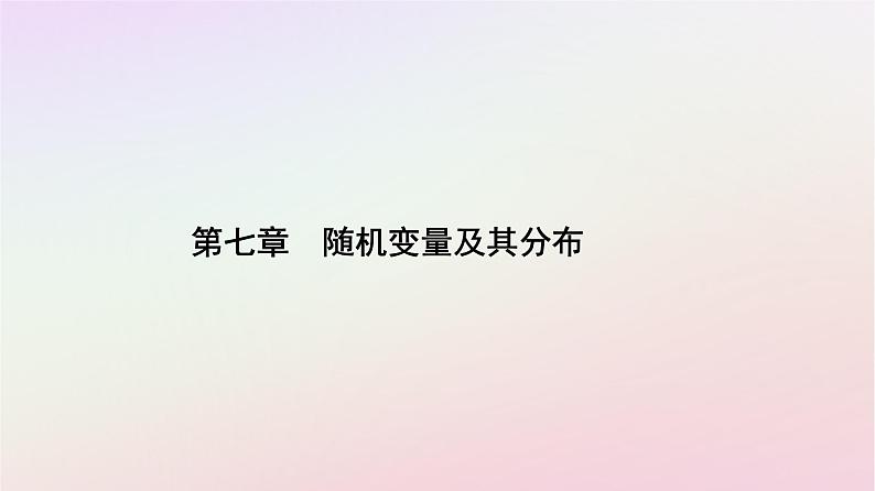 新教材2023高中数学第七章随机变量及其分布7.3离散型随机变量的数字特征7.3.2离散型随机变量的方差课件新人教A版选择性必修第三册第1页