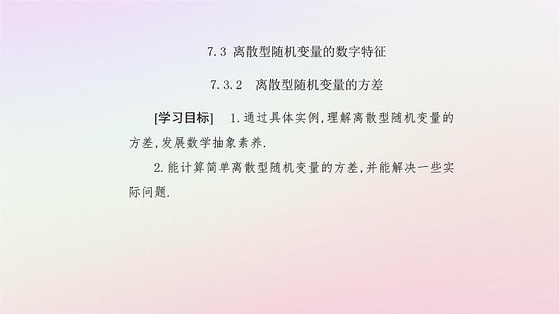新教材2023高中数学第七章随机变量及其分布7.3离散型随机变量的数字特征7.3.2离散型随机变量的方差课件新人教A版选择性必修第三册第2页