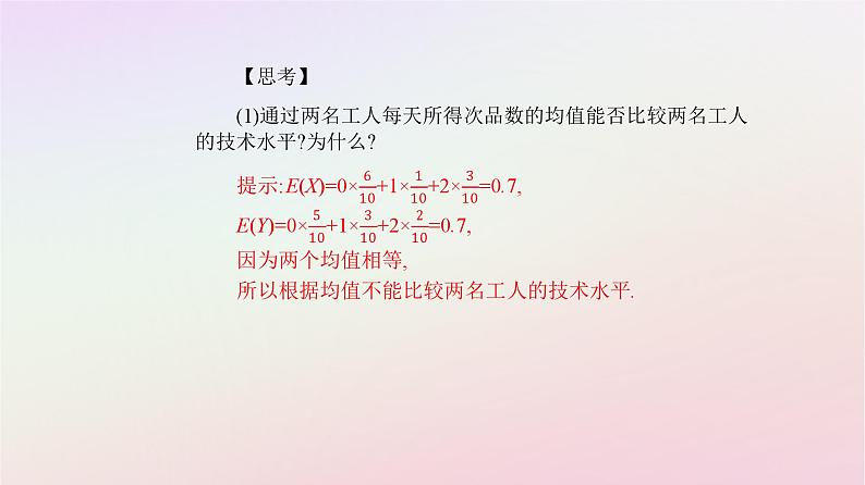 新教材2023高中数学第七章随机变量及其分布7.3离散型随机变量的数字特征7.3.2离散型随机变量的方差课件新人教A版选择性必修第三册第4页