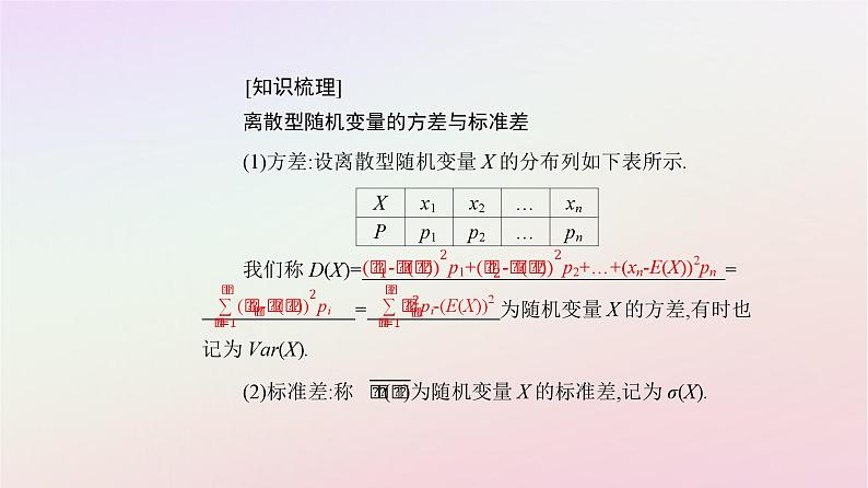 新教材2023高中数学第七章随机变量及其分布7.3离散型随机变量的数字特征7.3.2离散型随机变量的方差课件新人教A版选择性必修第三册第6页