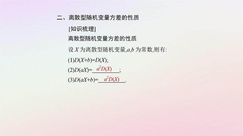 新教材2023高中数学第七章随机变量及其分布7.3离散型随机变量的数字特征7.3.2离散型随机变量的方差课件新人教A版选择性必修第三册第8页
