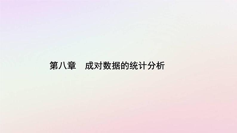 新教材2023高中数学第八章成对数据的统计分析8.1成对数据的统计相关性8.1.1变量的相关关系课件新人教A版选择性必修第三册第1页
