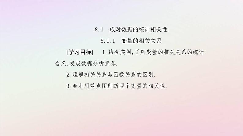 新教材2023高中数学第八章成对数据的统计分析8.1成对数据的统计相关性8.1.1变量的相关关系课件新人教A版选择性必修第三册第2页