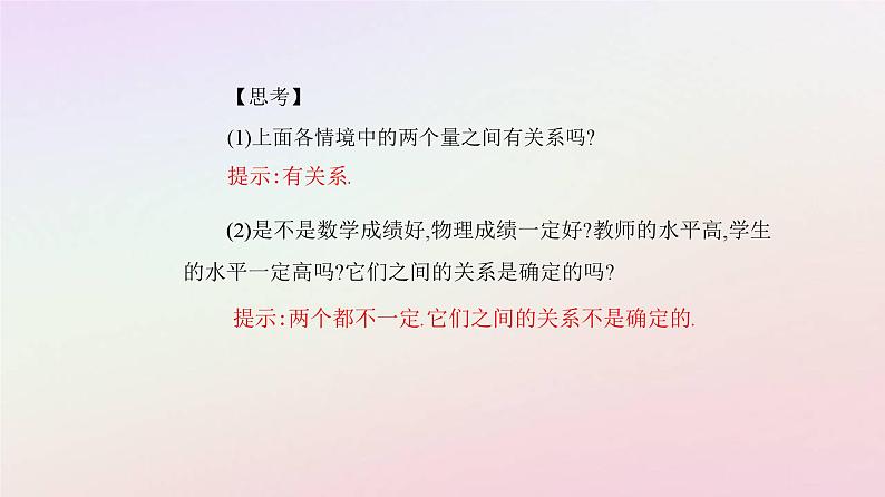新教材2023高中数学第八章成对数据的统计分析8.1成对数据的统计相关性8.1.1变量的相关关系课件新人教A版选择性必修第三册第4页
