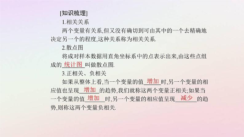 新教材2023高中数学第八章成对数据的统计分析8.1成对数据的统计相关性8.1.1变量的相关关系课件新人教A版选择性必修第三册第5页