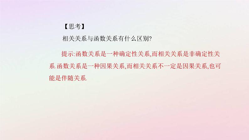 新教材2023高中数学第八章成对数据的统计分析8.1成对数据的统计相关性8.1.1变量的相关关系课件新人教A版选择性必修第三册第6页