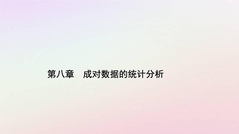 新教材2023高中数学第八章成对数据的统计分析8.2一元线性回归模型及其应用课件新人教A版选择性必修第三册01