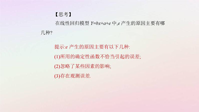 新教材2023高中数学第八章成对数据的统计分析8.2一元线性回归模型及其应用课件新人教A版选择性必修第三册04