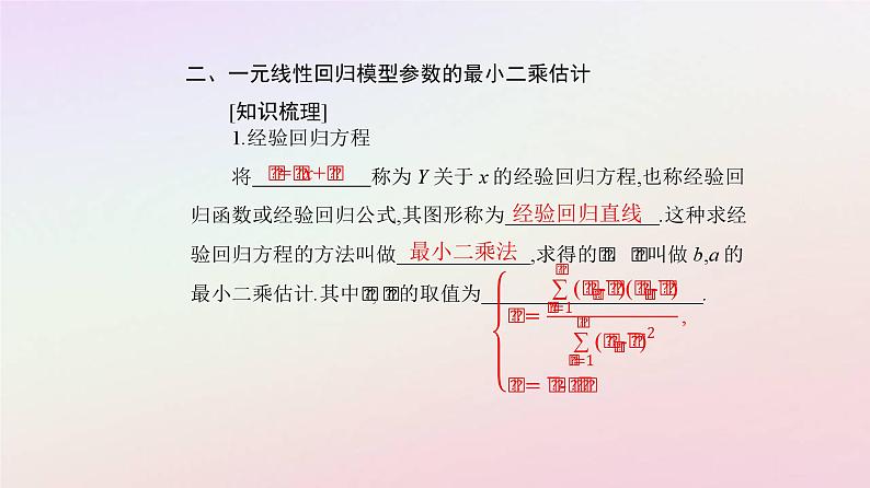 新教材2023高中数学第八章成对数据的统计分析8.2一元线性回归模型及其应用课件新人教A版选择性必修第三册05