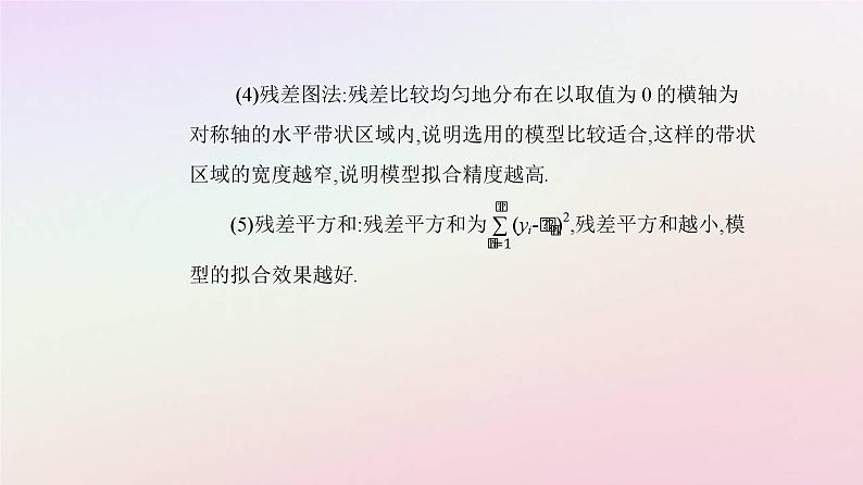 新教材2023高中数学第八章成对数据的统计分析8.2一元线性回归模型及其应用课件新人教A版选择性必修第三册07