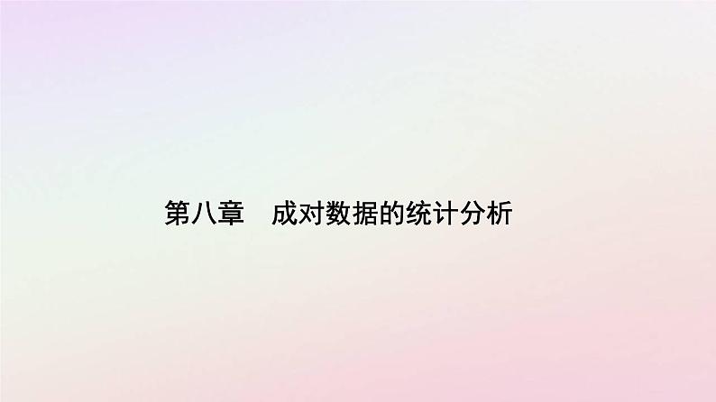 新教材2023高中数学第八章成对数据的统计分析8.3列联表与独立性检验8.3.2独立性检验课件新人教A版选择性必修第三册01