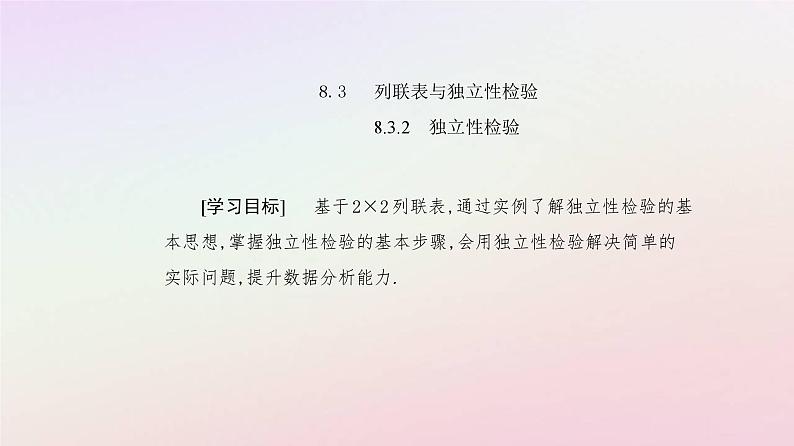 新教材2023高中数学第八章成对数据的统计分析8.3列联表与独立性检验8.3.2独立性检验课件新人教A版选择性必修第三册02