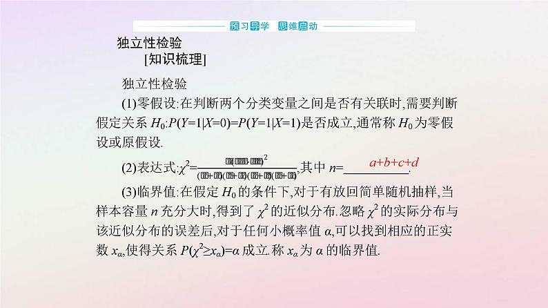 新教材2023高中数学第八章成对数据的统计分析8.3列联表与独立性检验8.3.2独立性检验课件新人教A版选择性必修第三册03