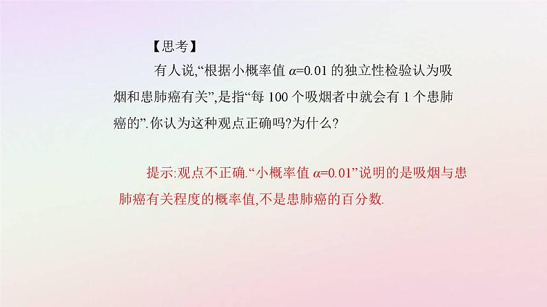 新教材2023高中数学第八章成对数据的统计分析8.3列联表与独立性检验8.3.2独立性检验课件新人教A版选择性必修第三册05