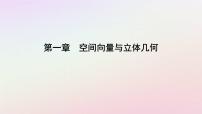 高中數(shù)學(xué)人教A版 (2019)選擇性必修 第一冊1.1 空間向量及其運算背景圖ppt課件