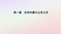 高中數(shù)學(xué)人教A版 (2019)選擇性必修 第一冊1.1 空間向量及其運算背景圖ppt課件