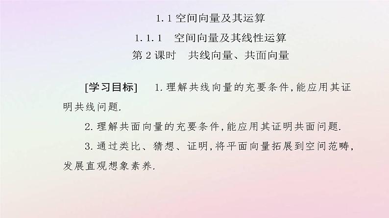 新教材2023高中数学第一章空间向量与立体几何1.1空间向量及其运算1.1.1空间向量及其线性运算第2课时共线向量共面向量课件新人教A版选择性必修第一册第2页