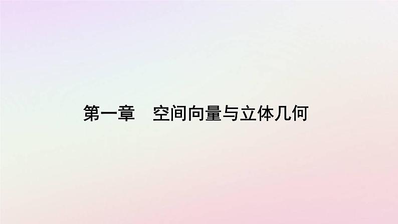 新教材2023高中数学第一章空间向量与立体几何1.2空间向量基本定理课件新人教A版选择性必修第一册01