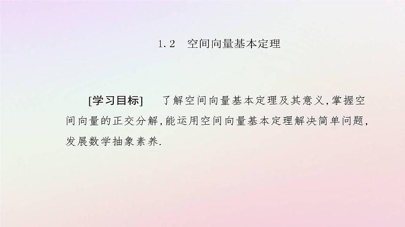 新教材2023高中数学第一章空间向量与立体几何1.2空间向量基本定理课件新人教A版选择性必修第一册02