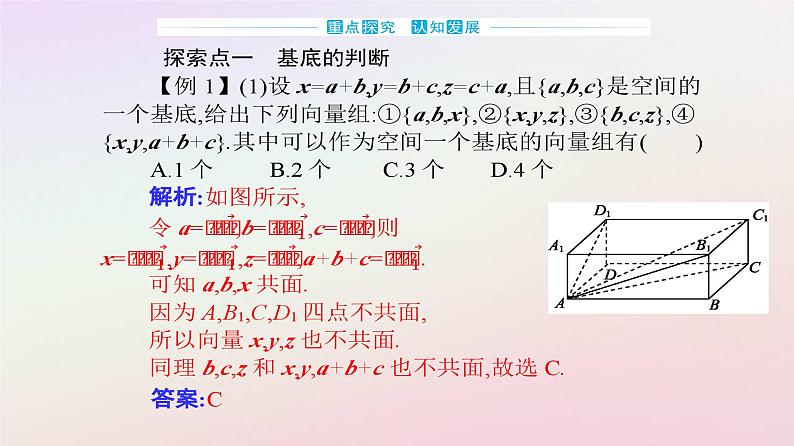 新教材2023高中数学第一章空间向量与立体几何1.2空间向量基本定理课件新人教A版选择性必修第一册08