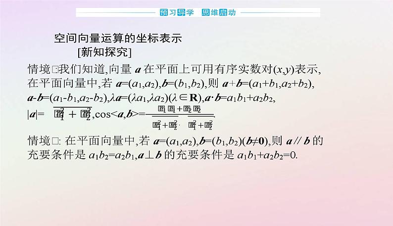 新教材2023高中数学第一章空间向量与立体几何1.3空间向量及其运算的坐标表示1.3.2空间向量运算的坐标表示课件新人教A版选择性必修第一册03
