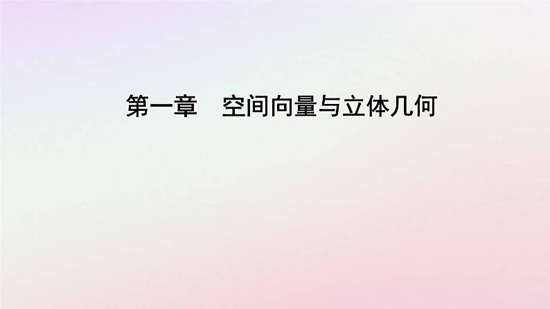 新教材2023高中数学第一章空间向量与立体几何1.4空间向量的应用1.4.2用空间向量研究距离夹角问题第2课时用空间向量研究夹角问题课件新人教A版选择性必修第一册01