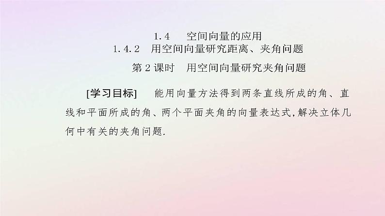 新教材2023高中数学第一章空间向量与立体几何1.4空间向量的应用1.4.2用空间向量研究距离夹角问题第2课时用空间向量研究夹角问题课件新人教A版选择性必修第一册02