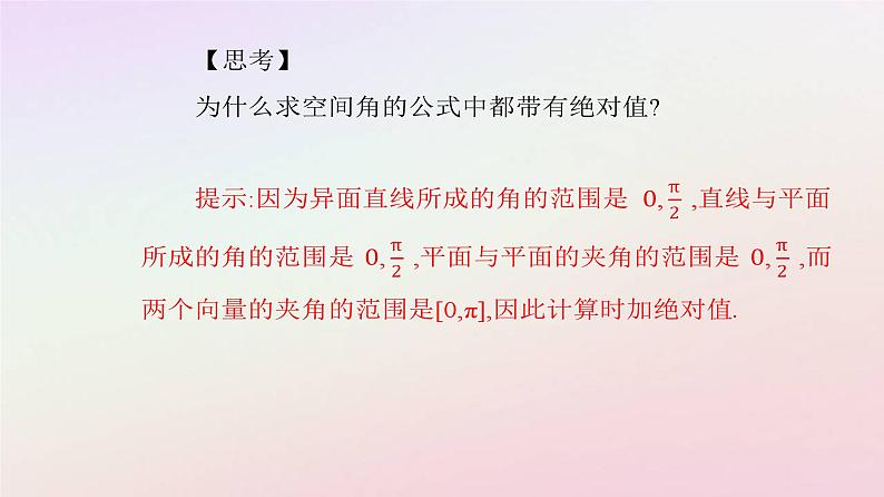 新教材2023高中数学第一章空间向量与立体几何1.4空间向量的应用1.4.2用空间向量研究距离夹角问题第2课时用空间向量研究夹角问题课件新人教A版选择性必修第一册06