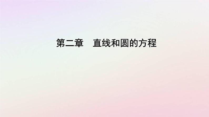 新教材2023高中数学第二章直线和圆的方程2.3直线的交点坐标与距离公式2.3.1两条直线的交点坐标课件新人教A版选择性必修第一册第1页