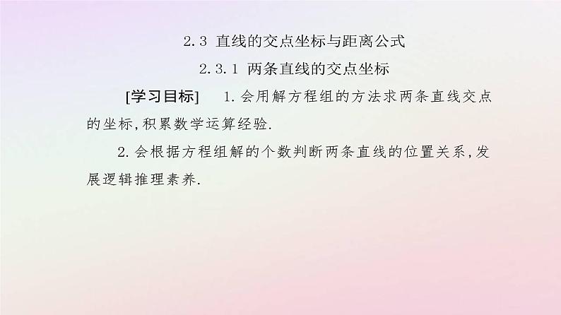 新教材2023高中数学第二章直线和圆的方程2.3直线的交点坐标与距离公式2.3.1两条直线的交点坐标课件新人教A版选择性必修第一册第2页
