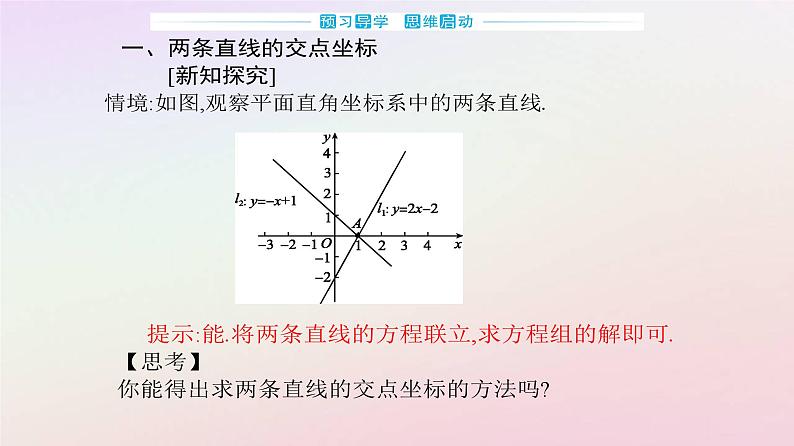 新教材2023高中数学第二章直线和圆的方程2.3直线的交点坐标与距离公式2.3.1两条直线的交点坐标课件新人教A版选择性必修第一册第3页