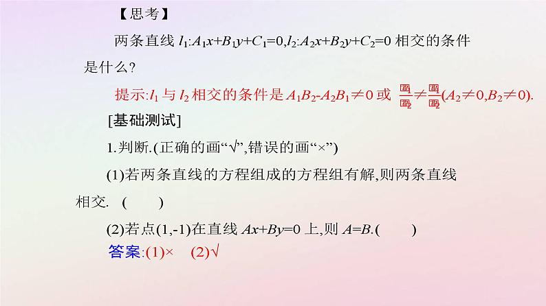 新教材2023高中数学第二章直线和圆的方程2.3直线的交点坐标与距离公式2.3.1两条直线的交点坐标课件新人教A版选择性必修第一册第5页