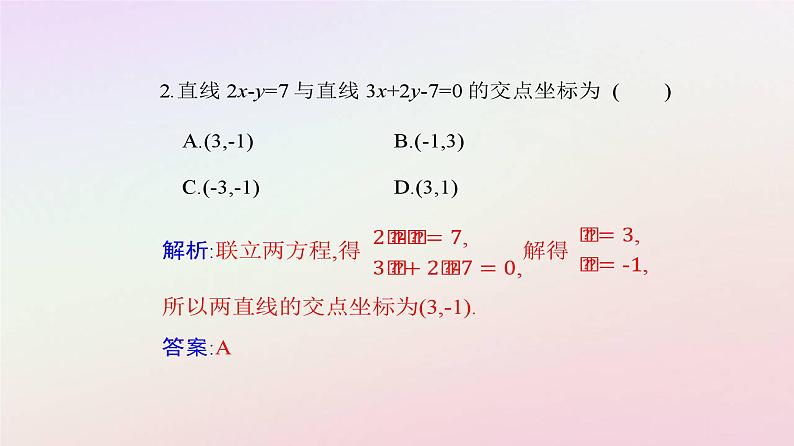新教材2023高中数学第二章直线和圆的方程2.3直线的交点坐标与距离公式2.3.1两条直线的交点坐标课件新人教A版选择性必修第一册第6页